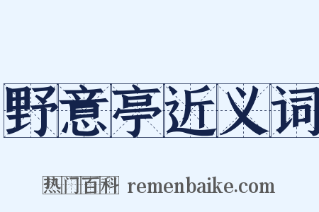 野意亭近义词是什么意思的图片